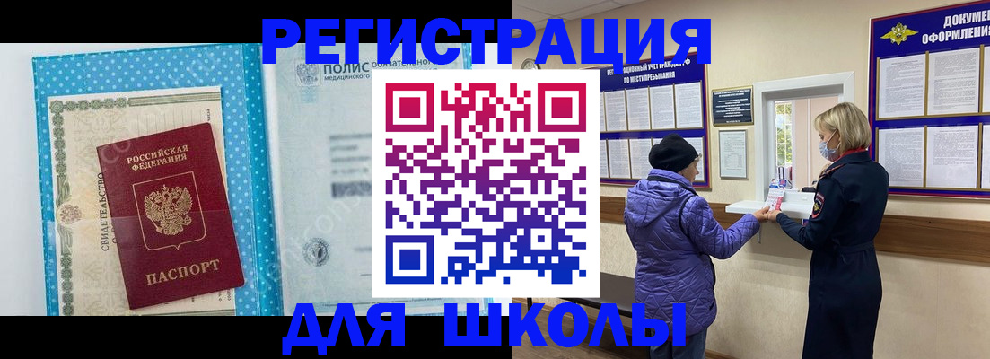 временная регистрация для школы в Наро-Фоминске