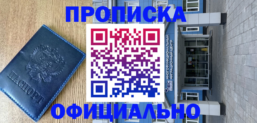 временная регистрация купить в Наро-Фоминске